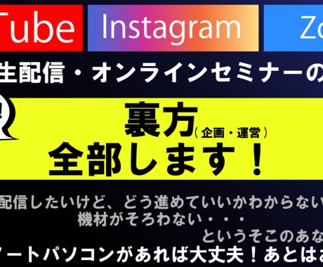生配信番組の企画・運営を代行します Youtube・Instagramなどでの生配信を簡単に！ イメージ1