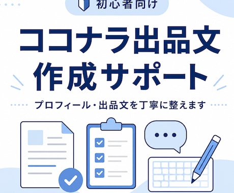 ココナラ初心者向けに出品文を作成します プロフィール・出品文を丁寧に整えます イメージ1
