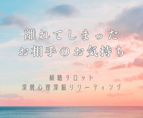 離れてしまったお相手のお気持ちを占います あなたの心が教えてくれる今のお相手との関係性 イメージ1