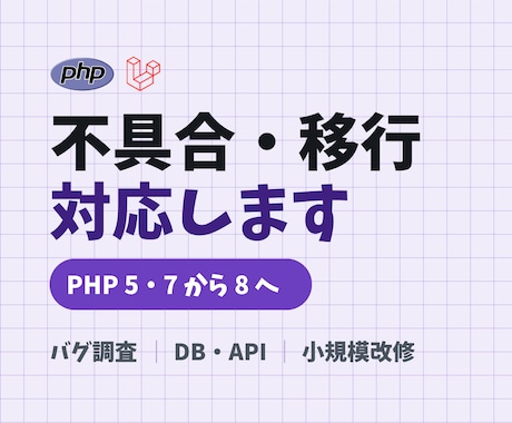 古いPHP環境の不具合を修正します Laravel／PHP8対応｜原因調査から イメージ1