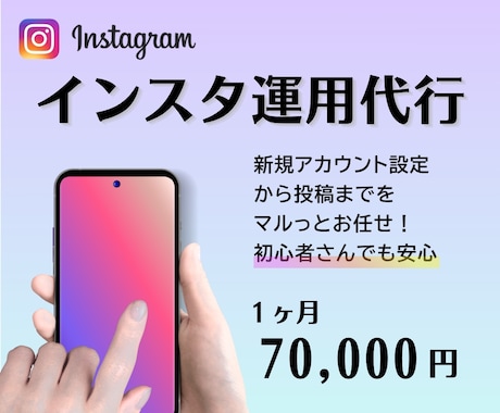 Instagram運用代行いたします 新規アカウント設計から投稿までプロが一緒にサポートします イメージ1