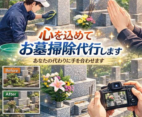 写真報告付き　心を込めてお墓掃除代行します 遠方の方、ご都合で難しい方に代わり、お墓の清掃をします イメージ1
