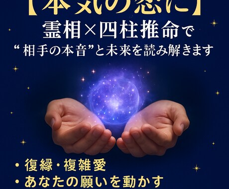 霊視と四柱推命で恋を導きます 恋の“奇跡”は今ここから…本音・未来・波動を読み解く愛の鑑定 イメージ1
