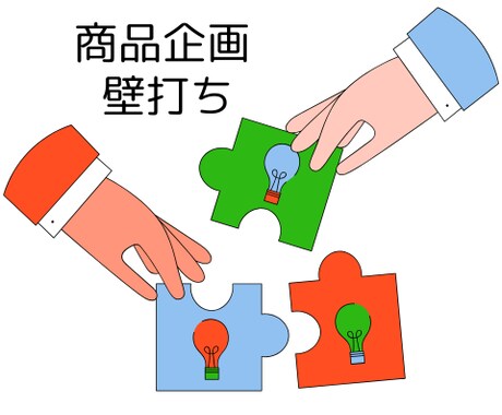 壁打ちで商品企画の思考整理をサポートします 話すことで企画が明確に、商品企画歴16年のプロが伴走します！ イメージ1