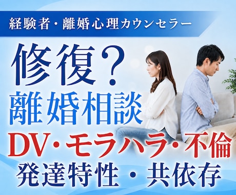 経験者が夫婦関係・離婚の心理カウンセリングします 修復？離婚？再婚？人生の岐路に悩むあなたをサポートします イメージ1