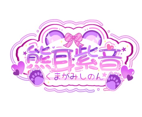 かわいい世界観のネームロゴ作ります 配信者向けの可愛いロゴを制作します イメージ2