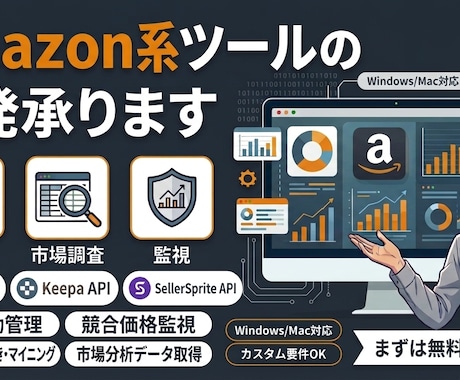 Amazonリサーチを自動化するツールを作成します SP-API/Keepa/セラースプライト等のAPI連携対応 イメージ1