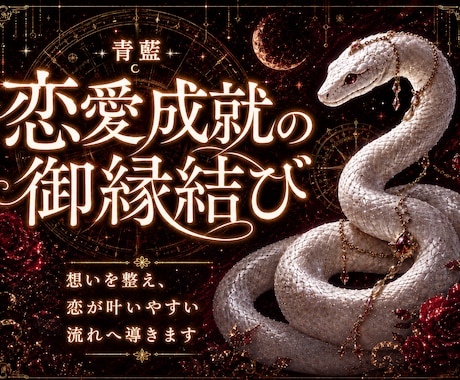 魔術の術式で二人のエネルギーを再構築します 停滞した愛に白魔術の光を◆片想いを終わらせる御縁結び イメージ1