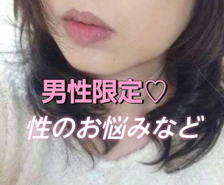 男性限定❤性についてのあれやこれや…お話聞きます ＊レス、相性、性癖、不倫、etc.秘密話してみませんか❤ イメージ2