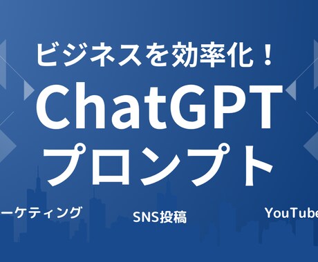 ビジネス向け高品質プロンプト設計＆アドバイスします 高品質プロンプト設計とChatGPT活用アドバイスを実施！ イメージ1