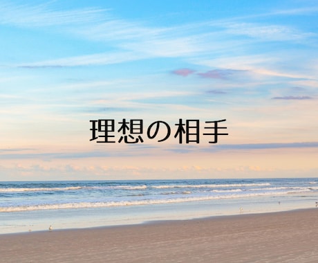 パートナー探しで迷うとき、未来の形を見つけます 迷った気持ちを整理して、理想の相手像が見えてくる時間 イメージ1