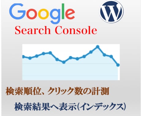 サーチコンソール設置代行【最短1日〜】ます 最短1日〜でサーチコンソールの設置！Wordpress歓迎 イメージ1