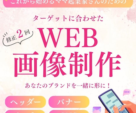 忙しいママ一人起業家さん！WEB画像作ります あなたのターゲットに刺さるデザインに仕上げます イメージ1