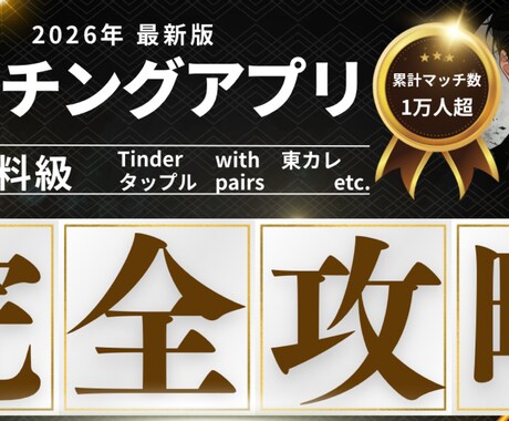 累計1万マッチの極意。選ばれる男へプロフ添削します 写真選定から文章代筆まで。1万マッチのロジックを伝授します イメージ1