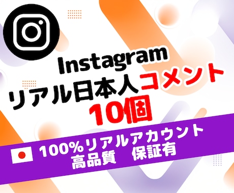 インスタ 運用 日本人 コメント 10個 増します ⭐ 保証付 ⭐ Instagram ⭐ SNS ⭐ 運用 ⭐ イメージ1