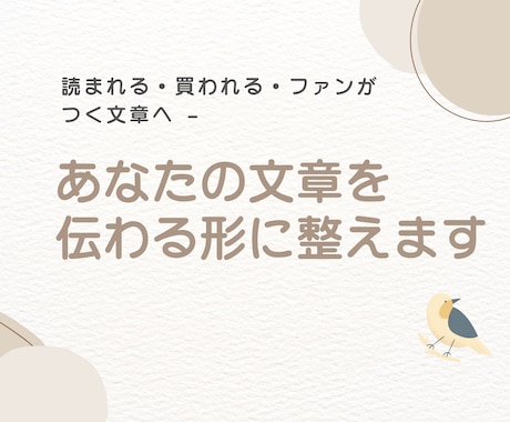 あなたの文章を「伝わる形」に整えます 読まれる・買われる・ファンがつくSNS、note、ブログへ イメージ1