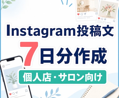 個人店向けInstagram投稿文を7日分作ります 投稿ネタに困るお店へ、すぐ使える文章を丁寧に作成します イメージ1