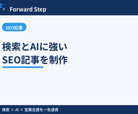 検索とAIに強いSEO記事を作成します Webメディアをゼロから育てた実務経験をもとに執筆します イメージ2