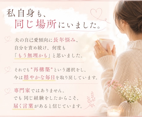 モラハラ・自己愛夫に悩む方へ｜当事者が寄り添います "おかしいのは私？"と思い続けたあなたへ。共感させてください イメージ2