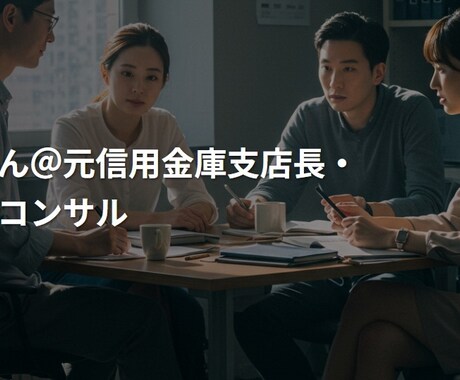 あなたの会社の決算書、元信金支店長が説明します 90分であなたの会社の決算書の内容がわかります イメージ1