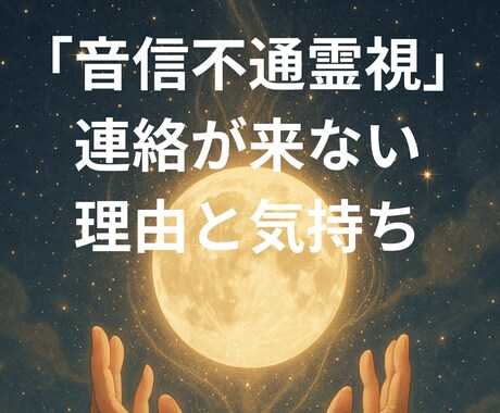 音信不通霊視｜連絡が来ない理由と気持ち読み解きます 「なぜ返信がないのか」静かに心を視させていただきます イメージ1