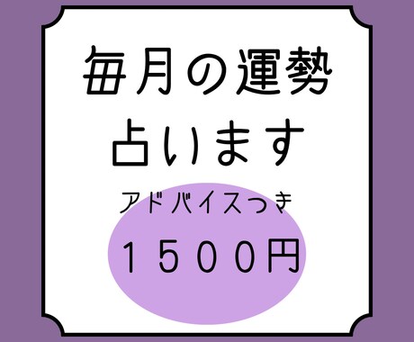 毎月の運勢とアドバイス占います 気になっていることの今月の様子も占える！ イメージ1