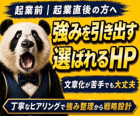 起業前後の方へ｜自社の強みが伝わるHPを制作します イメージ1