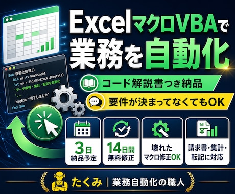 ExcelマクロVBAで業務を自動化します コード解説書つき納品｜要件が決まってなくてもOK イメージ1