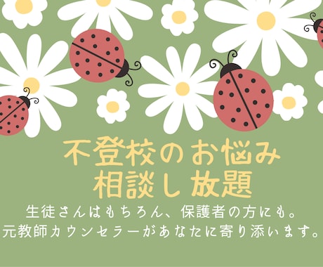 不登校・登校渋り、元教師カウンセラーが相談乗ります アドバイスや意見が欲しい方も、肯定や味方が欲しい方もぜひ。 イメージ1