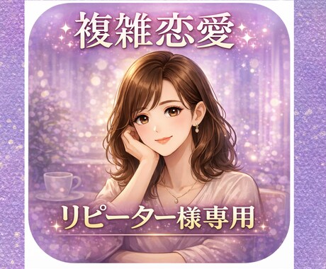 リピーター様限定で占います リピーター様限定。1000文字程度でサクッと鑑定します。 イメージ1