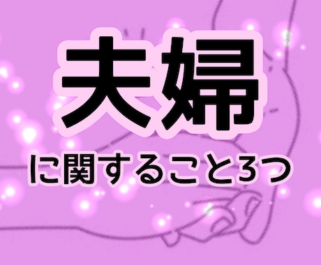 夫婦に関すること3つ占います いつも一緒にいるあの人とのことについて、お話ししませんか。 イメージ1