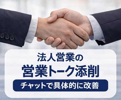 法人営業の営業トーク添削します 実務経験15年の視点で改善します イメージ1