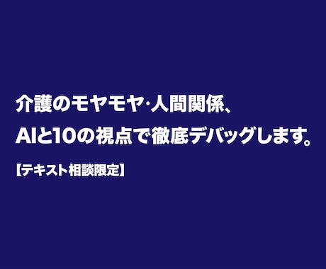 AIと10の視点で紐解く介護・人間関係相談受付ます 50代自営の経験×AIで介護・心の盲点をデバッグします イメージ1