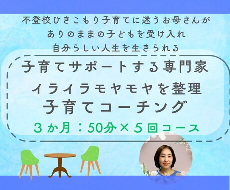 3カ月5回）お母さんのための子育てコーチングします お母さんが自分の人生を自分らしく生きる イメージ1
