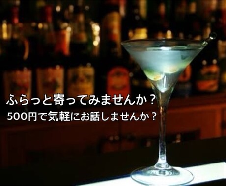 元バー店員のなんでもお話聞きます バーに来た気分でお話して下さい イメージ1