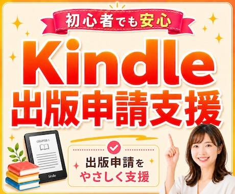 Kindle出版の面倒な手続きを申請支援します 出版初心者の方でも安心して完了できるよう丁寧に支援 イメージ1
