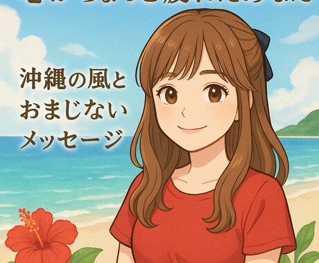心がちょっと疲れたあなたへ悩み相談聞きます 疲れて無いですか？少し沖縄の風を感じませんか？ イメージ1