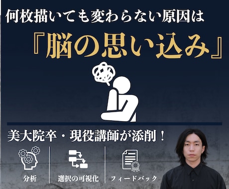 美大院卒、視覚認知のプロが個別添削・指導します 絵が苦手なのは「脳の思い込み」のせい。見る力を鍛えるデッサン イメージ1