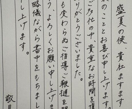 格安スピーディー☆心を込めて代筆します お礼状、ビジネス、ファンレターなんでも承ります◎ イメージ1