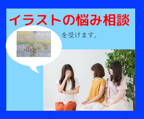絵で挫折した方の悩みの相談をトークルームで受けます 60分✨回数無制限！明るい未来へ大接近！ イメージ2