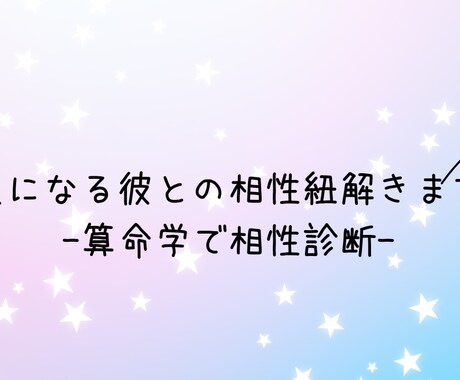 気になる彼との相性紐解きます 算命学で気になるお相手との相性を診断していきます イメージ1