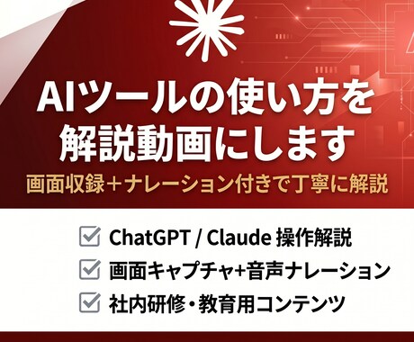 AIツールの使い方を動画でわかりやすく解説します 現役エンジニアが、AI技術の伝わるコンテンツを制作 イメージ1