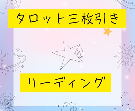 心が軽くなるリーディング致します ☆タロットカード三枚引き　リーディング イメージ1