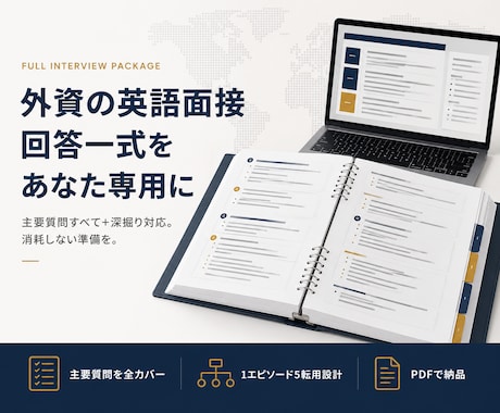 外資の英語面接、回答一式をあなた専用に作ります 全質問をあなたの経験で構造化。深掘りにも備える完成版 イメージ1