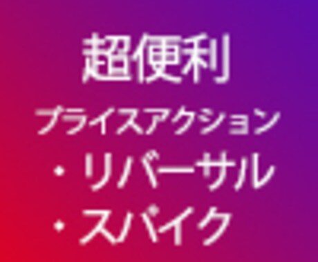 プライスアクションインジケーター売ります リバーサルやスパイクのプライスアクション表示 イメージ1