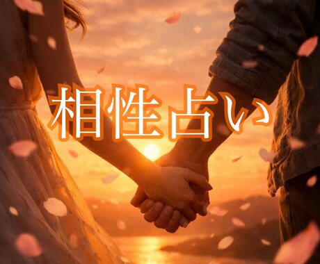 相性占い｜あの人とあなたの本当の相性を視ます 恋の温度差・惹かれ合う理由・長く続く可能性を霊感リーディング イメージ1