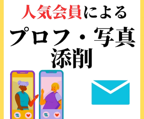 根拠と共にマチアプの写真、プロフを添削します 先着3名様まで5000円で承ります！ イメージ1