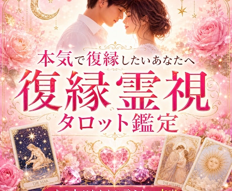 本気で復縁したいあなたへ｜彼の本音と未来を視ます 彼が隠している本音とあなたの復縁の可能性と流れを本格鑑定 イメージ1