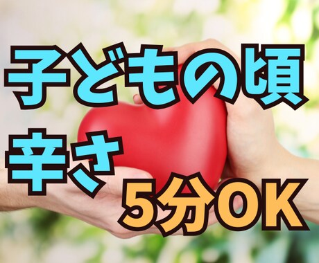 子どもの頃の辛さを抱えているあなたのお話を伺います アダルトチルドレン当事者の寄り添い/気持ちの整理/5分OK イメージ1