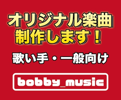 歌い手・一般向けオリジナル楽曲を制作します 歌いやすさ・世界観を大切にしたオリジナル楽曲を制作します。 イメージ1